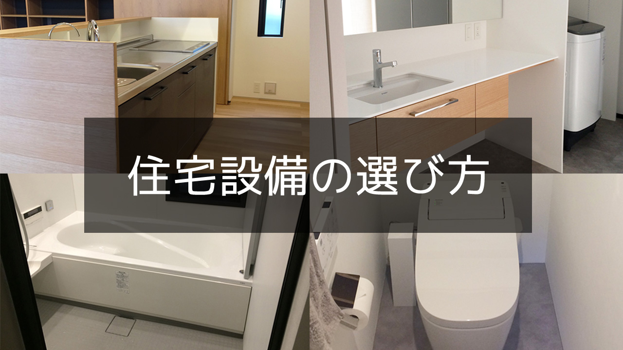 新築・注文住宅-住宅設備の選び方｜キッチン・洗面・バス・トイレにおすすめの設備